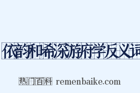 依韵和希深游府学反义词是什么意思的图片